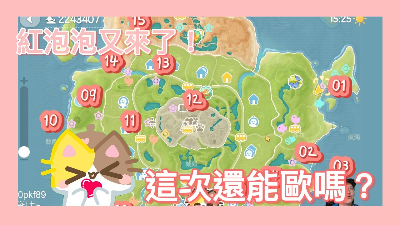 丞Lala玩很大｜心動小鎮 粉紅泡泡 Part5💗 15顆完整路線！這次還能歐嗎？🔥