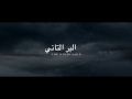الاعلان التشويقي لفيلم البر التاني 