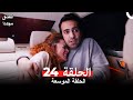 العشق مجددا الحلقة 24 Arabic Dubbed النسخة الطويلة 