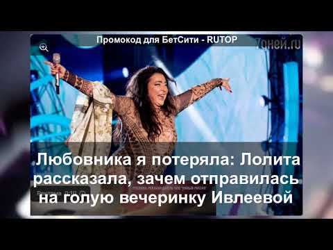 Любовника я потеряла: Лолита рассказала, зачем отправилась на голую вечеринку Ивлеевой