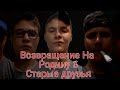 Возвращение на Родину 3:"Старые друзья" трейлер #2