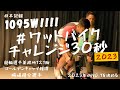 #ワットバイクチャレンジ30秒#日本記録#1095W#梅崎隆介#ゴールデンキャップ#競輪