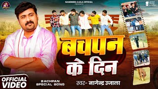 बचपन क दन  Bachpan Ke Din Bapachan Special New Bhojpuri Song 2026