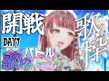 〖 #CSP歌枠バトル 1日目 〗高得点目指しつつ普段歌えなかった曲をたくさん歌おう!〖 #真城ななる/ #Vtuber 〗