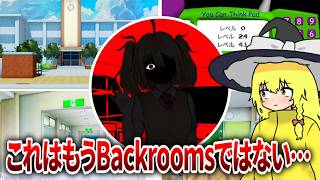 ついにオープンワールドになったBackroomsゲーム52【THE BACKROOMS [ REDACTED ] ゆっくり実況】