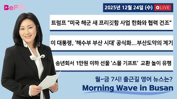 [12/24 WED] 출근길 영어뉴스 I Morning Wave in Busan