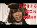 可愛すぎる艦これ「女装」提督 コスプレひろば@闘会議2015[DAY1] (2015.1.31)