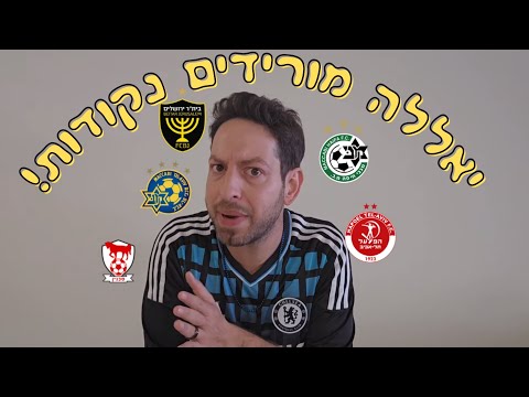 אוהד מימרן - יאללה מורידים נקודות!