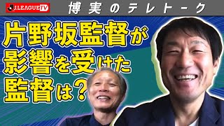 大分の片野坂監督はなぜ指導者として優勝経験が多いのか？Ｊリーグをもっと好きになる情報番組「ＪリーグTV」2020年5月7日