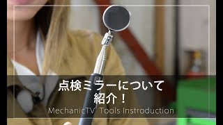 点検ミラーを紹介！【メカニックTV】