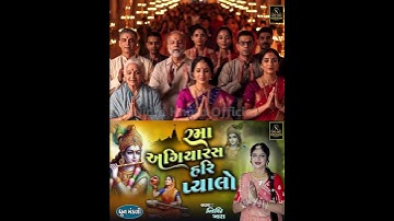 રમા અગિયારસ હરિ પ્યાલો #shorts #nidhikhara #kirtan #janmashtami  #krishna  #music #agiyaras