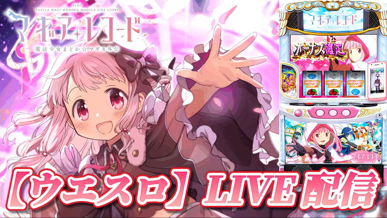 スマスロ マギアレコード 魔法少女まどか☆マギカ外伝】やれるだけの