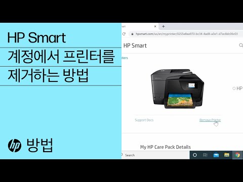 HP Smart 계정에서 프린터를 제거하는 방법 | HP 웹 앱 | @HPSupport