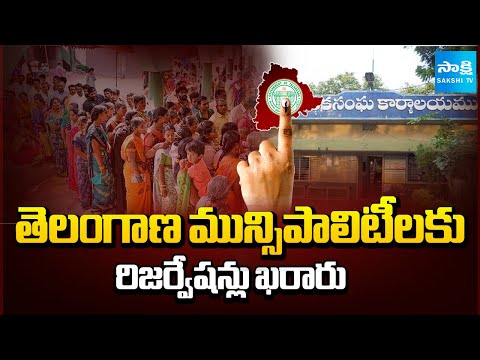 తెలంగాణ మున్సిపాలిటీలకు రిజర్వేషన్లు ఖరారు: Telangana Finalises Municipal Reservation Notification - SAKSHITV