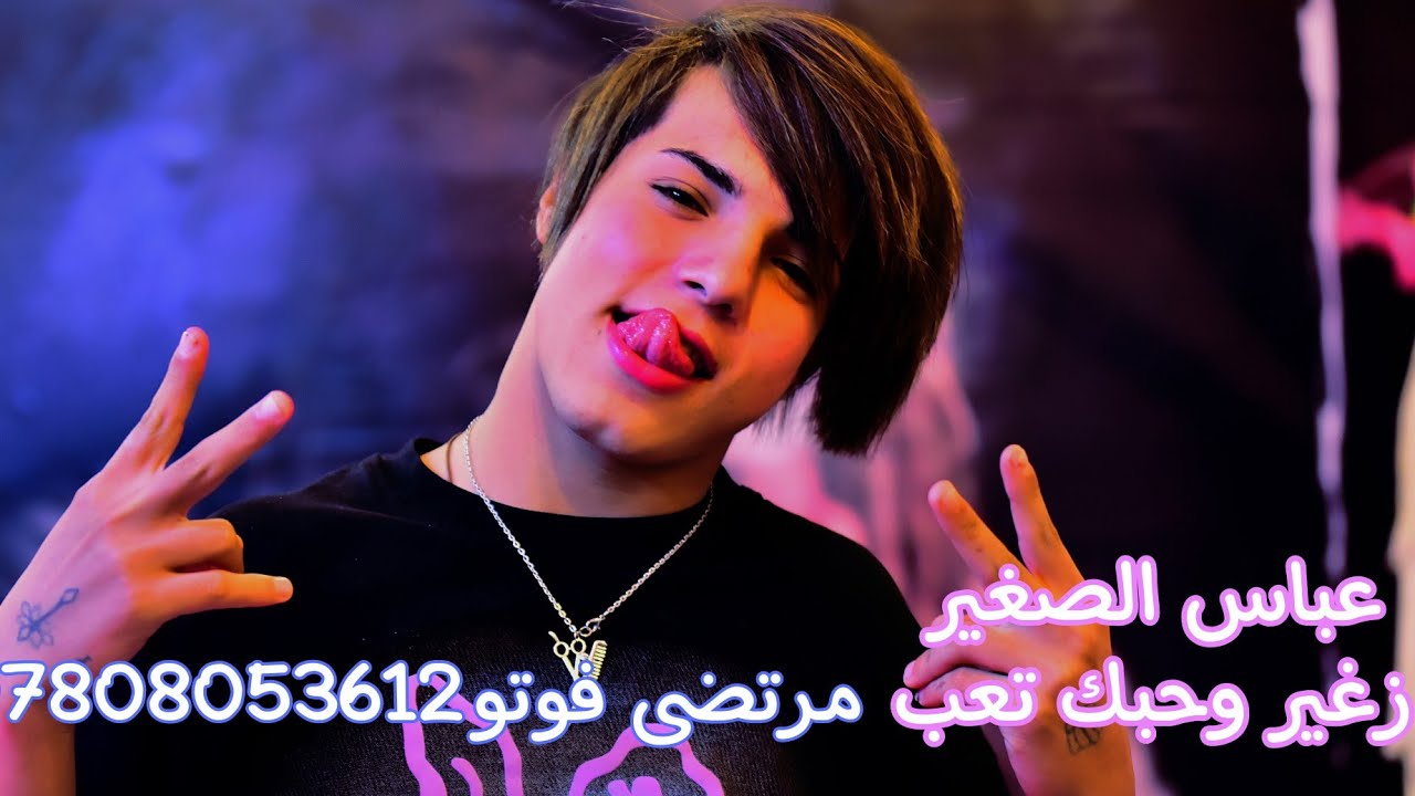 عباس الصغير $زغير وحبك تعب $ حفل زواج منتظر وامير الدليمي مرتضى فوتو07808053612