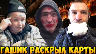 ГАШИК РАСКРЫЛ ПРАВДУ, ПОЧЕМУ ВАСЬКА ЗАПИЛ? / КАК БЫЛО ПЛОХО ПОСЛЕ РАЗВОДА? / ХОЧУ ПОЖРАТЬ В.ГАРАНИН