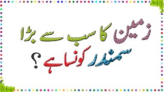 Amazing Facts About Earth - Paheliyan In Urdu With Answer - Urdu Riddles - General Knowledge # 1 screenshot 5
