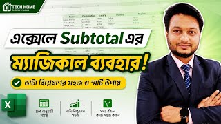 👉 এক্সেলে Subtotal ব্যবহার শিখুন | Professional Data Analysis Bangla Guide 2026
