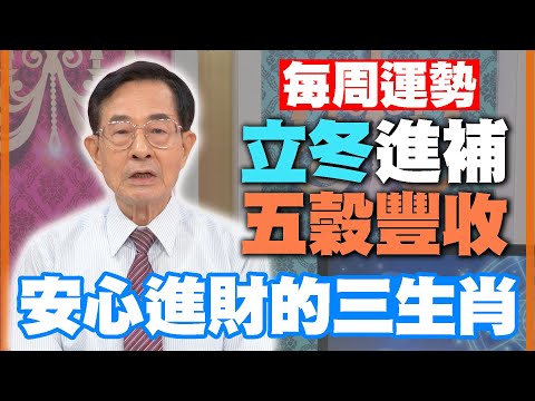 【每周運勢】立冬進補五穀豐收！安心進財的三生肖｜1107~1113生肖運勢