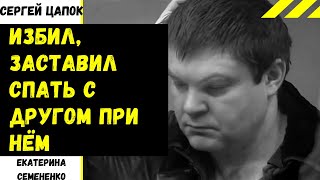 «Избил, заставил спать с другом при нем»: как ребята из банды Цапков насиловали девушек в Кущевке