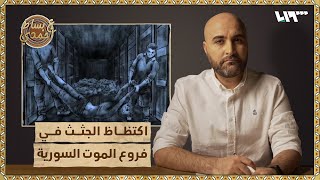 معتقل سابق يروي تفاصيل مشاركته في حمل جثث المعتقلين | ع بساط أحمدي