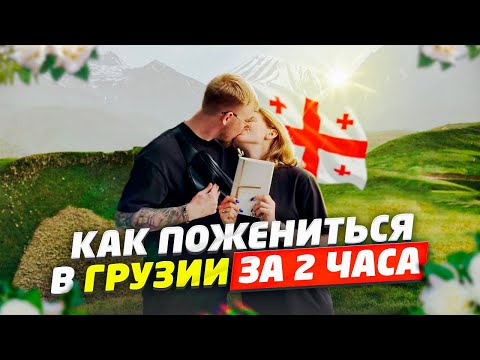 РАСПИСАЛИСЬ В ГРУЗИИ ЗА 2 ЧАСА?! КАК ЗАРЕГИСТРИРОВАТЬ БРАК В ТБИЛИСИ 2023?