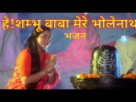 HEY SHAMBHU BABA MERE BHOLENATH BHAJAN. (Anuradha paudwal)