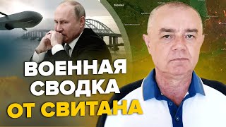 ⚡СВИТАН: РОКОВОЙ третий удар по мосту в КРЫМУ / СЕКРЕТНЫЙ документ БАЙДЕНА / Ракеты испугали россиян