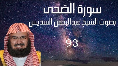(سورة الضحى) عبدالرحمن السديس Quran Kareem