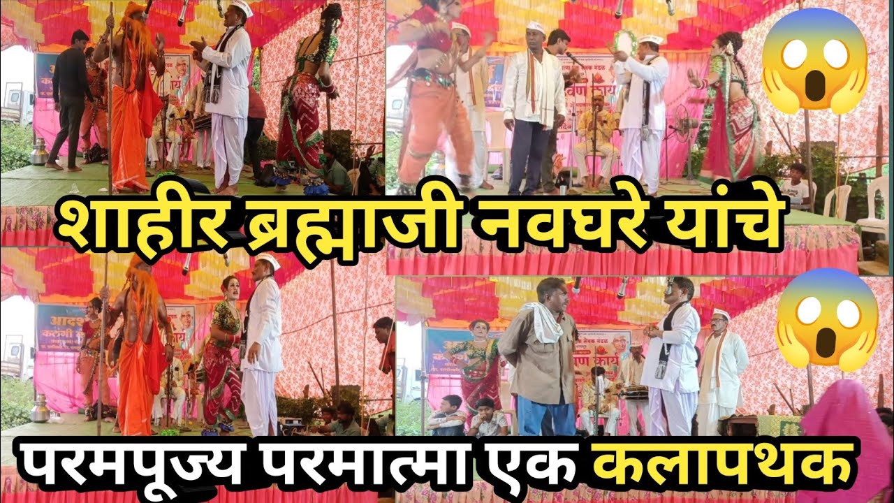 परमपूज्य परमात्मा एक शाहीर ब्रह्माजी नवघरे यांचे कलापथक एकदा नक्की बघा 😱 .मो.९९२३०३२४८९ 