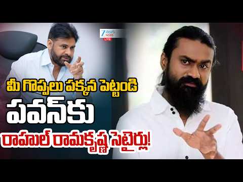 LIVE: Rahul Ramakrishna Sensational Tweet on Pawan Kalyan | పవన్ కు రాహుల్ రామకృష్ణ సెటైర్లు! | ZEE - ZEE24TELUGUNEWS