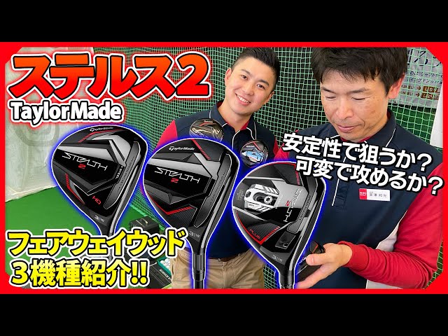 新ラインアップや新たな可変ウエイトに注目！テーラーメイドのステルス