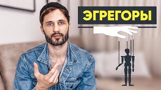 Что такое Эгрегоры. Кто Вами Управляет? Манипуляция Сознанием. Сергей Финько