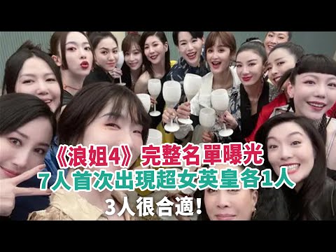 《浪姐4》完整名單曝光，7人首次出現超女英皇各1人，3人很合適！
