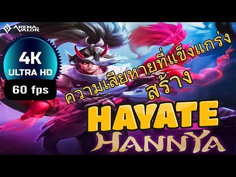 ROV : Hayate สอนเล่นฮายาเตะ หนึ่งในแครี่แรงค์S สายโหดไว -2160p 4K (UHD)