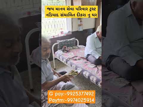 આપ ની નાનકડી મદદ કોઈ નુ જીવન બચાવી શકે #youtube #jaymanavsevaparivartrustnadiad #viral