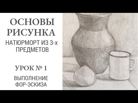 Основы рисунка. Натюрморт из трех предметов, близких по форме к геометрическим и контрастных по тону