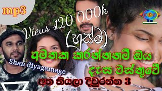 Video thumbnail of "Amathaka karannanam oya desa wasthuwe(Husma)/Atha thiyala diuranna 3/Shan diyagamage song/2019 song"