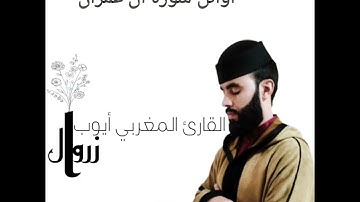 فواتح سورة ال عمران للقارئ أيوب زروال