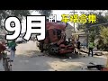 【车祸合集】2021年9月 第一期 China Car Crash Compilation September #1