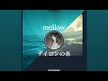 【マッシュアップ】サカナクション「ナイロンの糸&times;mellow」