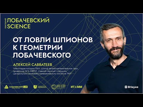Видео: Лекция Алексея Савватеева «От ловли шпионов к геометрии Лобачевского»