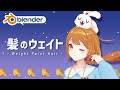【blender】髪のウェイトペイント方法