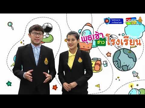 รายการ พุธเช้า ข่าว โรงเรียน ครั้งที่ 32/2563 (วันที่ 2 กันยายน 2563)