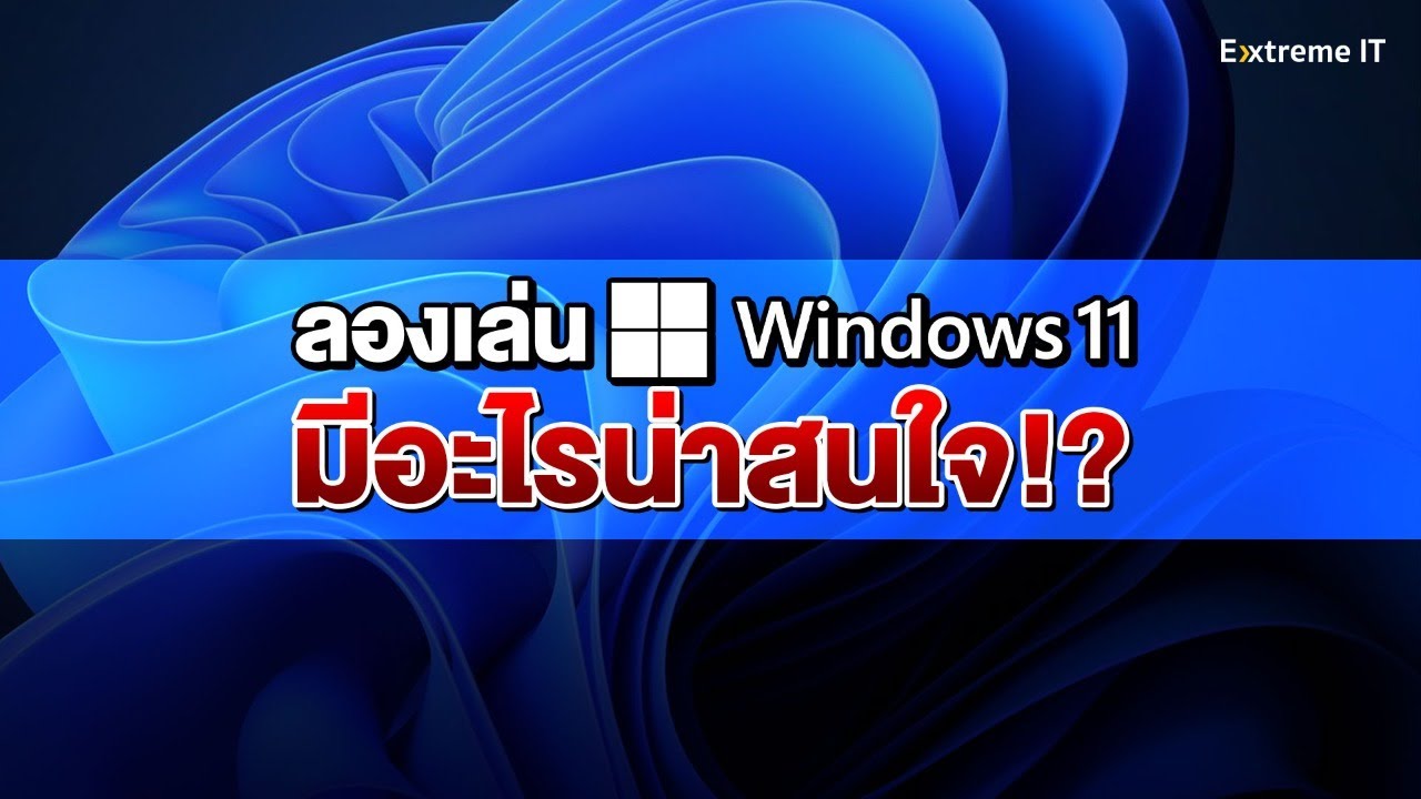 ลองเล่น Windows11 ตัวที่ทาง Microsoft ออกมาให้อัพเดตฟรี