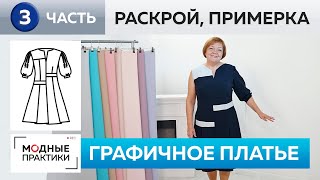 Графичное платье с асимметричными вставками. Часть 3. Раскрой деталей, сметывание и примерка. Графичное платье с асимметричными вставками. Часть 3. Раскрой деталей, сметывание и примерка.