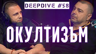 ОКУЛТИЗЪМ | Eленко Ангелов | СКРИТОТО ПОЗНАНИЕ | DeepDive #58