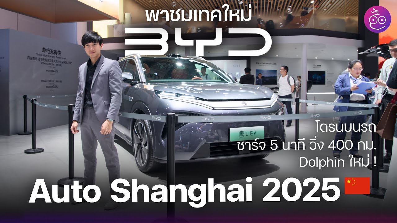 พาชมเทคใหม่ BYD | รถ EV ชาร์จไว 5 นาที วิ่ง 400 กม. | ตู้ชาร์จ 1,000 kW | คันจริง Dolphin ใหม่ #BYD