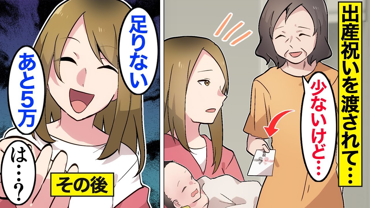 【漫画】嫁「え、足りない、あと5万」義母「は？嘘でしょ」絶対に出産祝いが欲しい嫁→子供が生まれたことをいいことに、金をせびるので…。【ママのソノ】【スカッと漫画】【マンガ動画】
