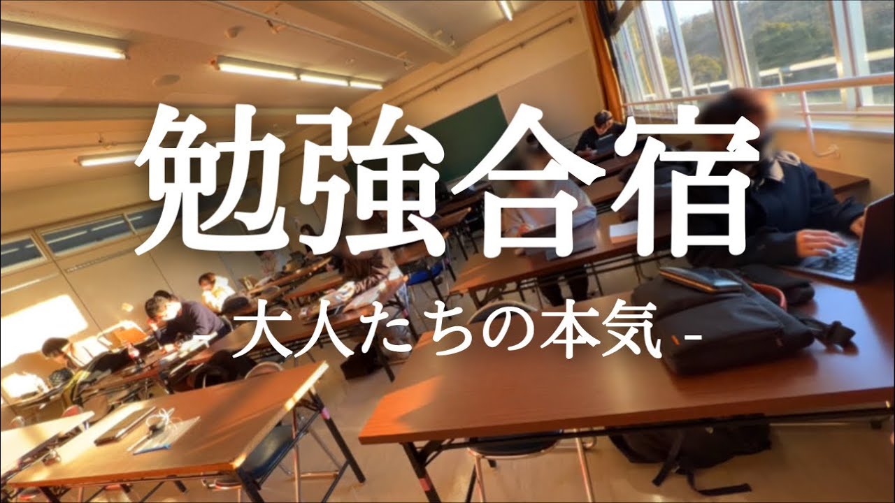 【勉強合宿】一泊二日。笑いあり涙あり、勉強ガチ社会人たちの勉強合宿。